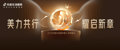 美力共行,耀启新章!抖音生活服务丽人年度峰会圆满落幕