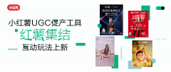 「红薯集结」玩法上新,多元互动助力UGC增长